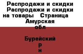 Распродажи и скидки Распродажи и скидки на товары - Страница 2 . Амурская обл.,Бурейский р-н